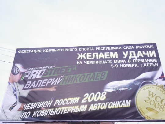 Плакат в Якутске в поддержку Валеры :)